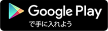 Google playからダウンロード