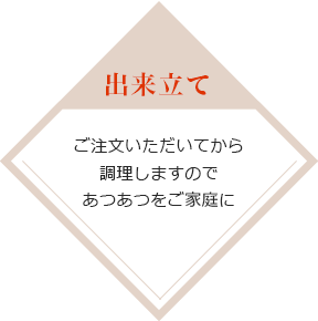 ご注文いただいてから調理します