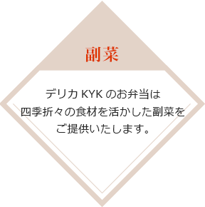 デリカKYKのお弁当は副菜も季節によって変化します