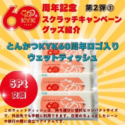 60周年ロゴ入りウェットティッシュ