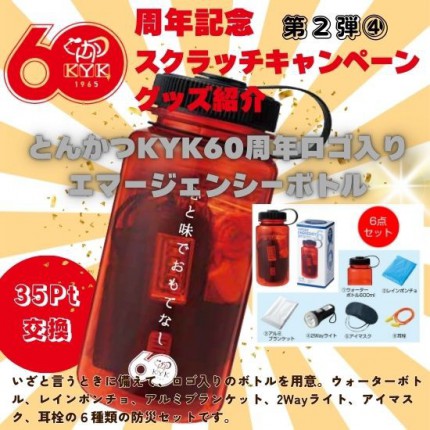 60周年ロゴ入りエマージェンシーボトル