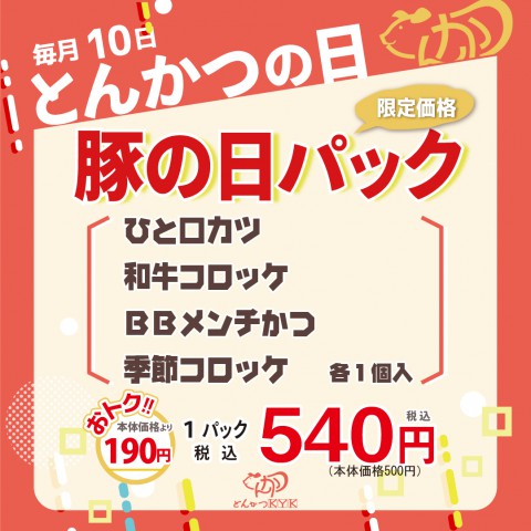 12月10日(火)とんかつの日です。