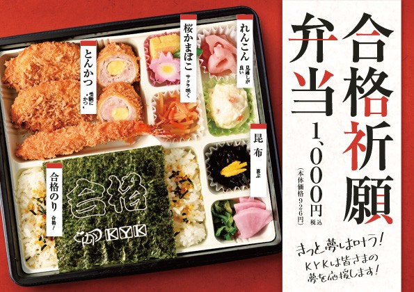 「合格祈願弁当」の販売開始のお知らせ！