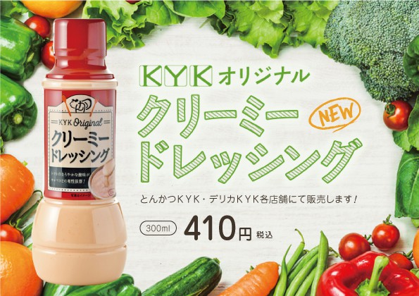 「KYKオリジナル クリーミードレッシング」の販売開始のお知らせ！