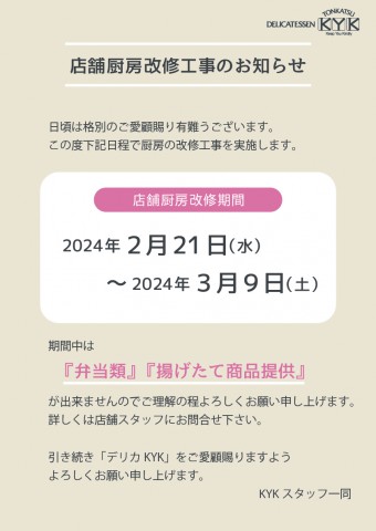 デリカ高島屋大阪店の店舗厨房改修工事のお知らせ