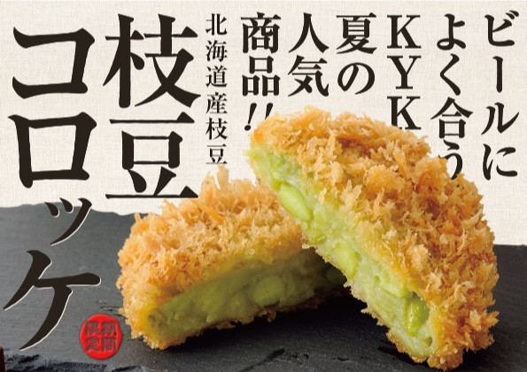 夏季限定「枝豆コロッケ」の販売開始のお知らせ！