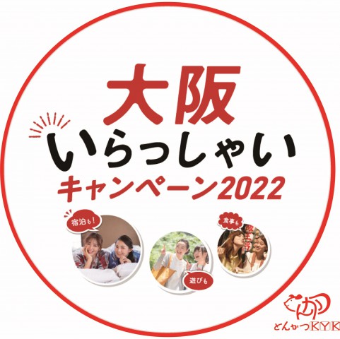 「大阪いらっしゃいキャンペーン2022」のお知らせ！