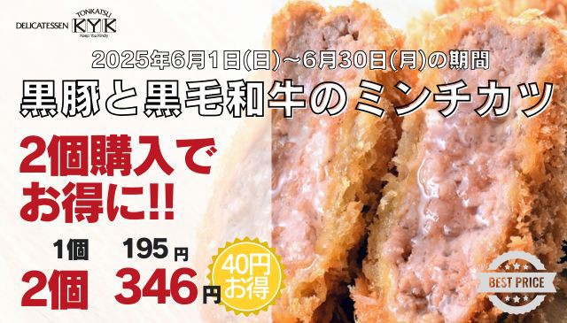 【期間限定】ミンチかつがお得！