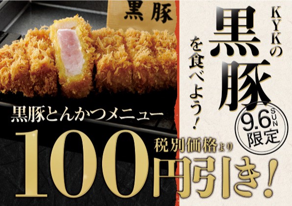 9月6日は黒豚の日！KYKで黒豚を食べよう！！