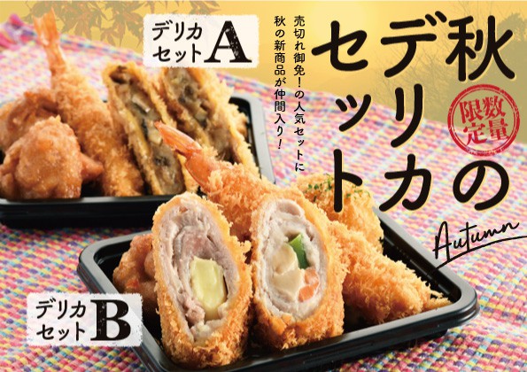 数量限定！「秋のデリカセット」の販売開始！