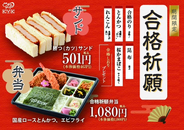 「合格祈願弁当」「合格祈願勝つ（カツ）サンド」の販売開始のお知らせ！