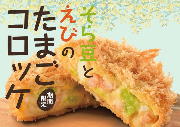 期間限定「そら豆とえびのたまごコロッケ」の販売のお知らせ！