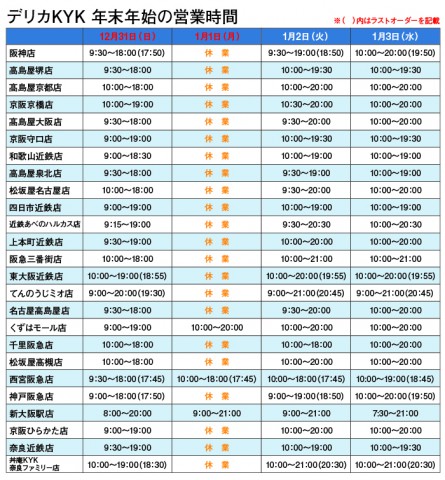 年末年始の営業時間について