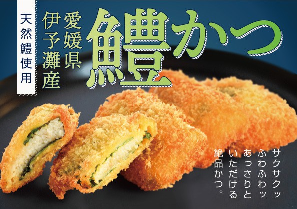 夏季限定「愛媛県伊予灘産 鱧かつ」の販売開始のお知らせ！