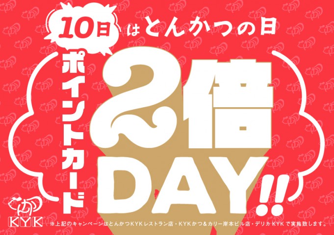 5月10日（金）は、とんかつの日！