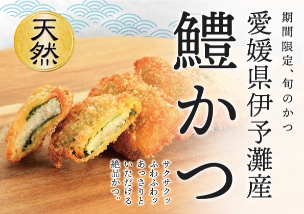 夏季限定「愛媛県伊予灘産 鱧かつ」の販売のお知らせ！