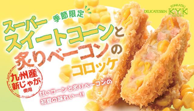 【季節限定】初夏の贅沢な味わい　スーパースイートコーンと炙りベーコンのコロッケ 登場！