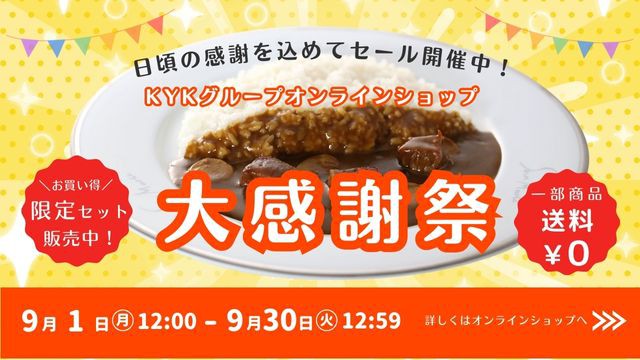 KYKグループオンラインショップ『大感謝祭』のお知らせ