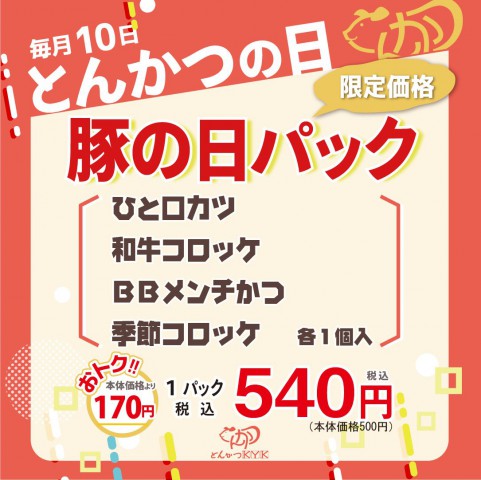 5月10日は『とんかつの日』♪