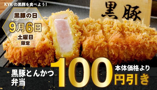 9月6日(土)は黒(96)豚の日!!!