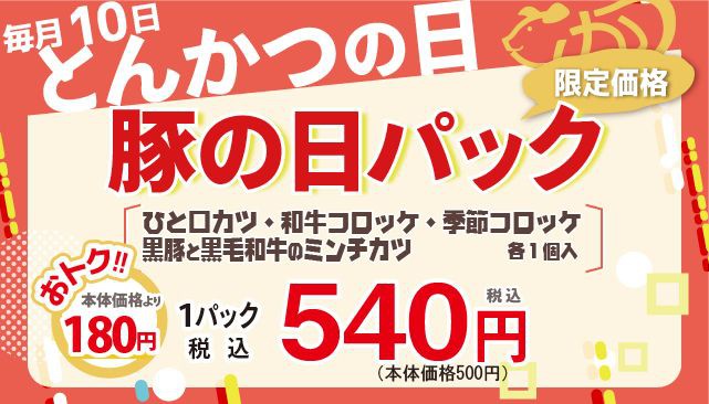毎月10日は『とんかつの日』♫