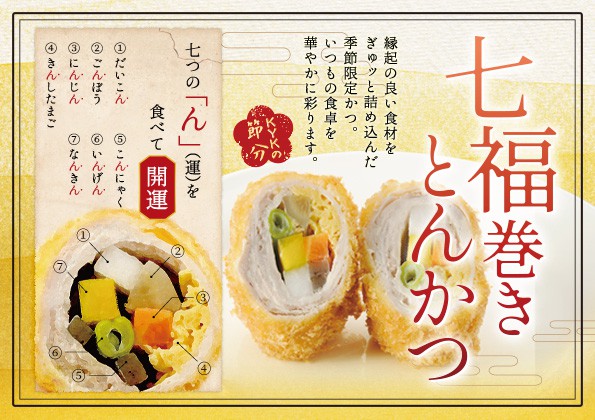 2月3日（木）節分は「七福巻きとんかつ」を食べて今年の開運を願いましょう！