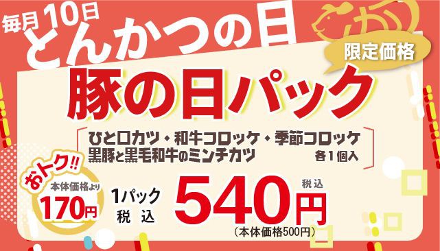 6月10日は『とんかつの日』♪