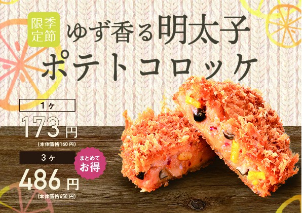 季節限定「ゆず香る 明太子ポテトコロッケ」の販売開始のお知らせ！