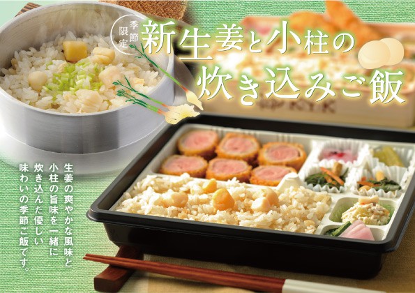 「新生姜と小柱の炊き込みご飯」の販売開始！