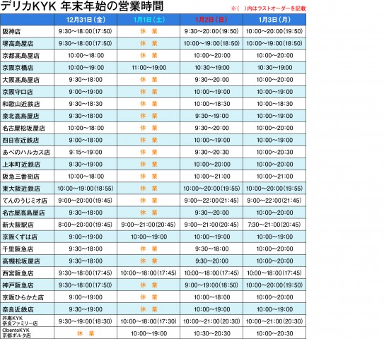 年末年始の営業時間のお知らせ