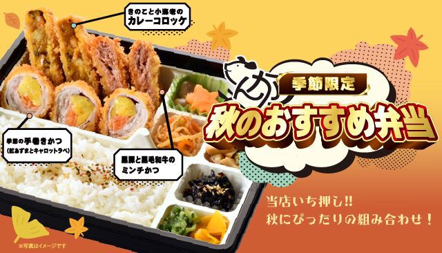 【予告】食欲の秋！店長イチ押し『秋のおすすめ弁当』