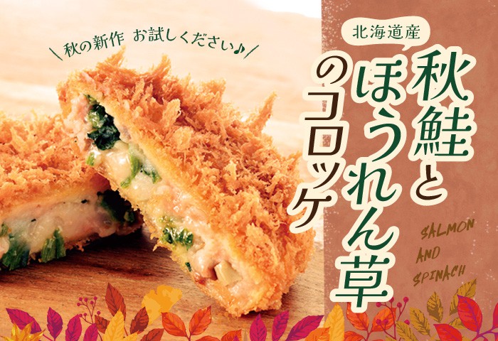 期間限定「北海道産秋鮭とほうれん草のコロッケ」の販売開始のお知らせ！