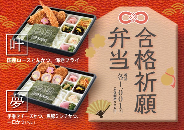 「合格祈願弁当（夢・叶う）」の販売開始のお知らせ！