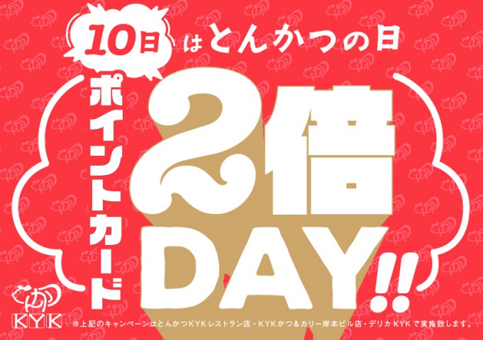 10月10日（火）は、とんかつの日！