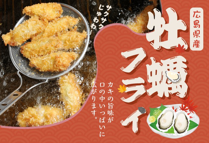 季節限定「かきフライ」メニューの販売開始のお知らせ！