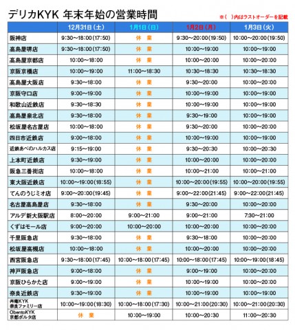 年末年始の営業時間について