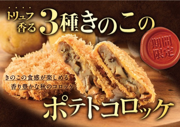 「トリュフ香る3種きのこのポテトコロッケ」の販売開始！