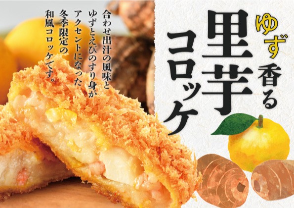 冬季限定「ゆず香る里芋コロッケ」の販売開始のお知らせ！