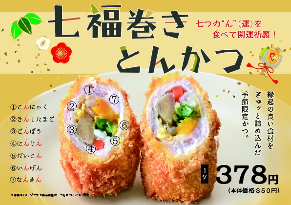 期間限定「七福巻きとんかつ」メニューを食べて開運祈願！