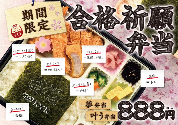 合格祈願弁当(夢・叶う)の販売開始！