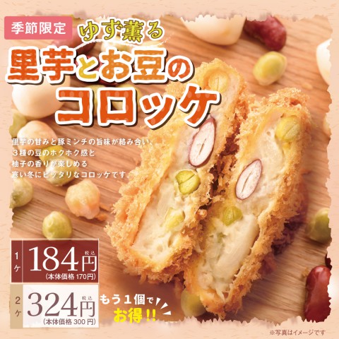 ホクホク里芋の新作コロッケが登場！