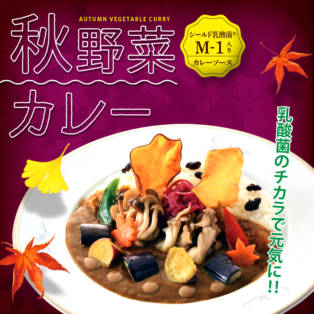 季節限定「秋野菜カレー」の販売開始！-カレーハウス サンマルコ