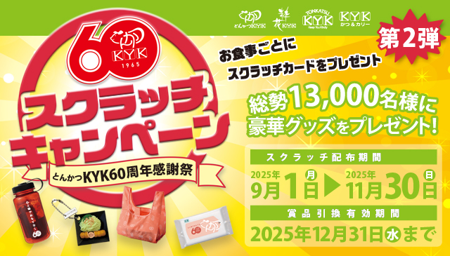 60周年スクラッチキャンペーン『第2弾』まもなく始まります