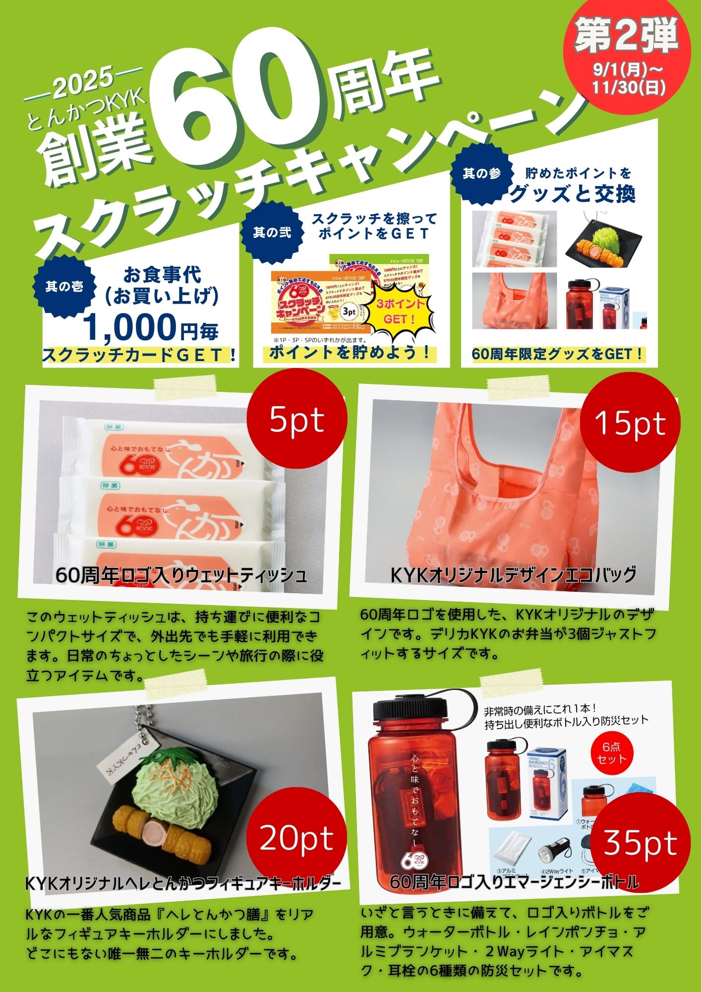 60周年スクラッチキャンペーン『第2弾』まもなく始まります