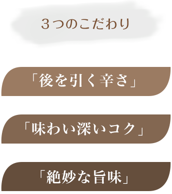 3つのこだわり