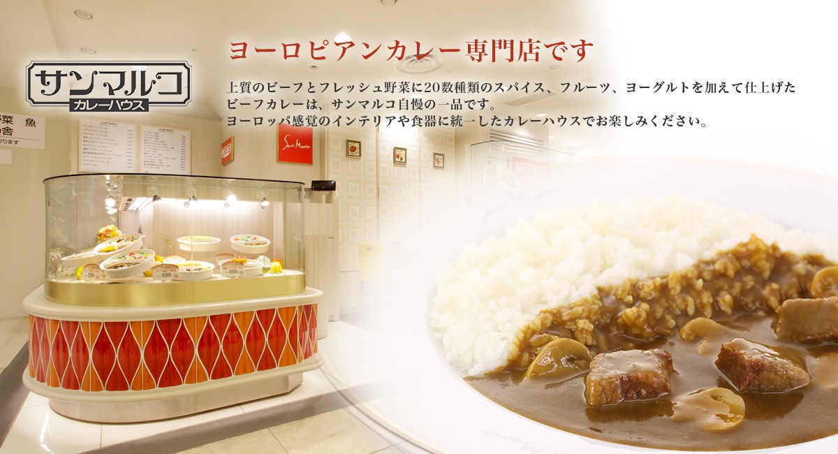 本物の味をお手軽に ヨーロッパ感覚のカレーハウスで自慢の一品をご賞味ください 関西を中心に展開中 ヨーロピアンカレーのカレーハウス サンマルコ Kyk Gropu 大阪市阿倍野区松崎町にある 期待感と安心感をもってご来店いただける飲食店づくりを目指す株式会社曲