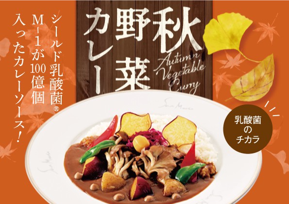 季節限定「秋野菜カレー」の販売開始のお知らせ！