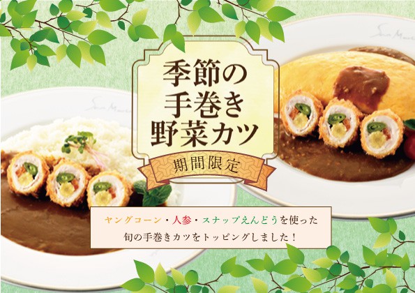 季節限定「手巻き野菜カツ」の販売のお知らせ！