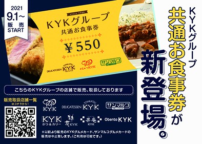 『KYKグループ共通お食事券』の販売開始のお知らせ！