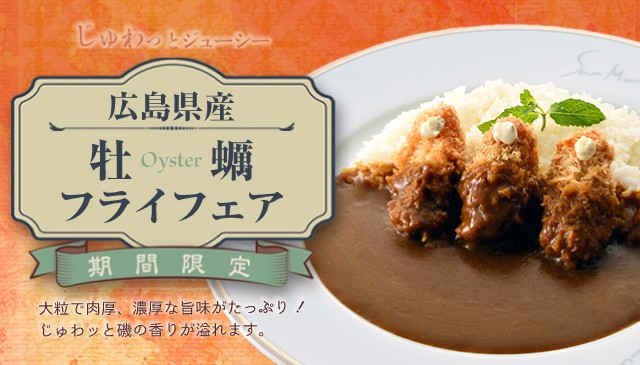 季節限定「かきフライカレー」販売のお知らせ